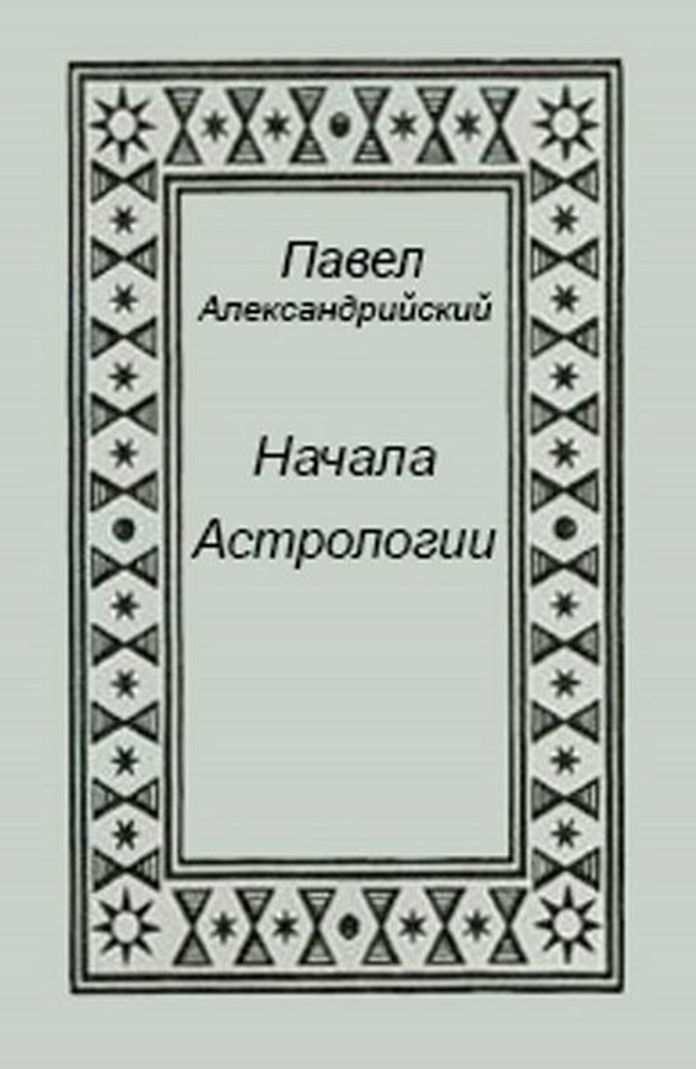 Начала Астрологии.