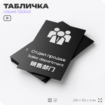 Табличка Отдел продаж, на дверь и стену, информационная и мультиязычная (русский, английский, китайский), серия GLOBAL, 25х15 см, Айдентика Технолоджи