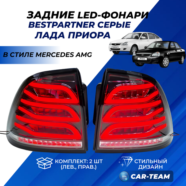 Задние фонари Лада Приора светодиодные "BestPartner" в стиле Mercedes AMG, серые