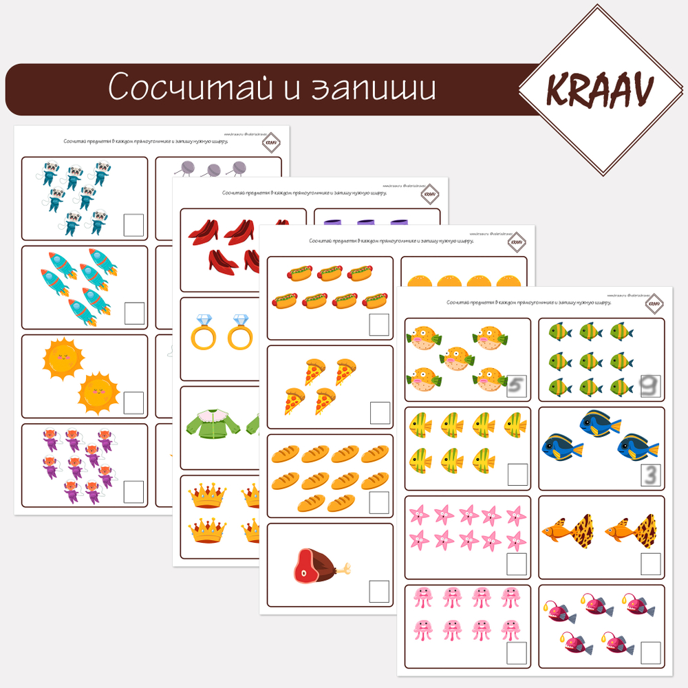 Сосчитай и запиши нужное количество