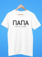 Футболка Папа Отец Любимый и родной