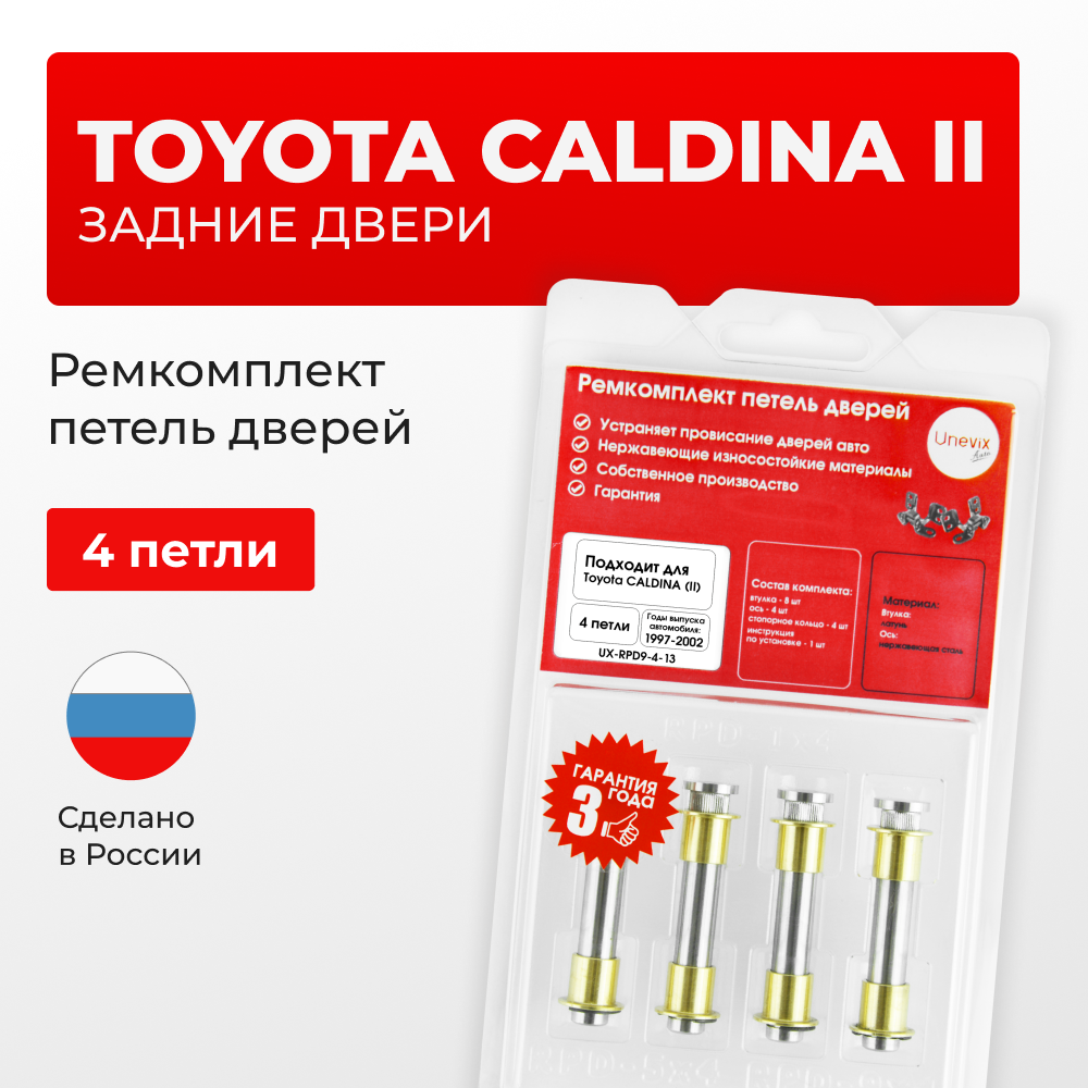 Ремкомплект (втулки) петель задних дверей Toyota CALDINA (I-II) [Кузов:CT19#,ET196,ST19#, AT191,CT19#,ET196,ST19#; Т210; AT211; CT216; ST21#; ] (4 петли, RPD9-4) 1992-2002