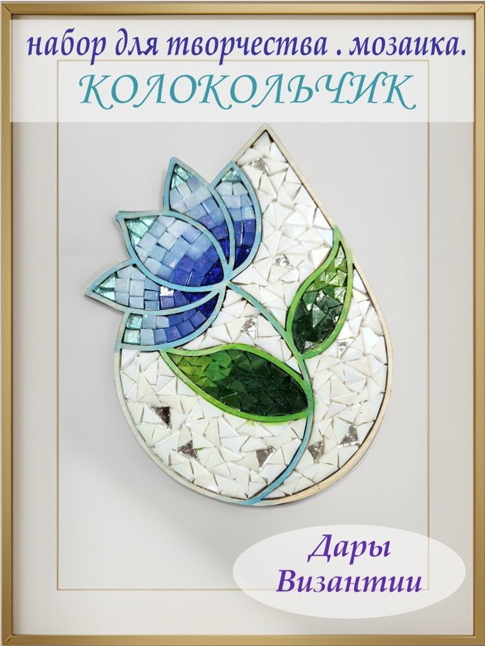 Набор для творчества стеклянная мозаика Цветок Колокольчик 19 см