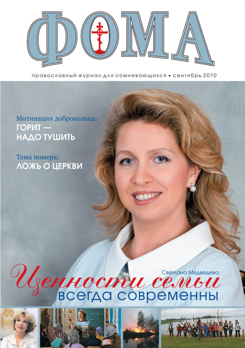 Журнал "Фома" № 9 (89) сентябрь 2010г.