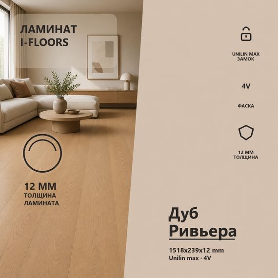 Ламинат I-Floors Black Core - Дуб Ривьера