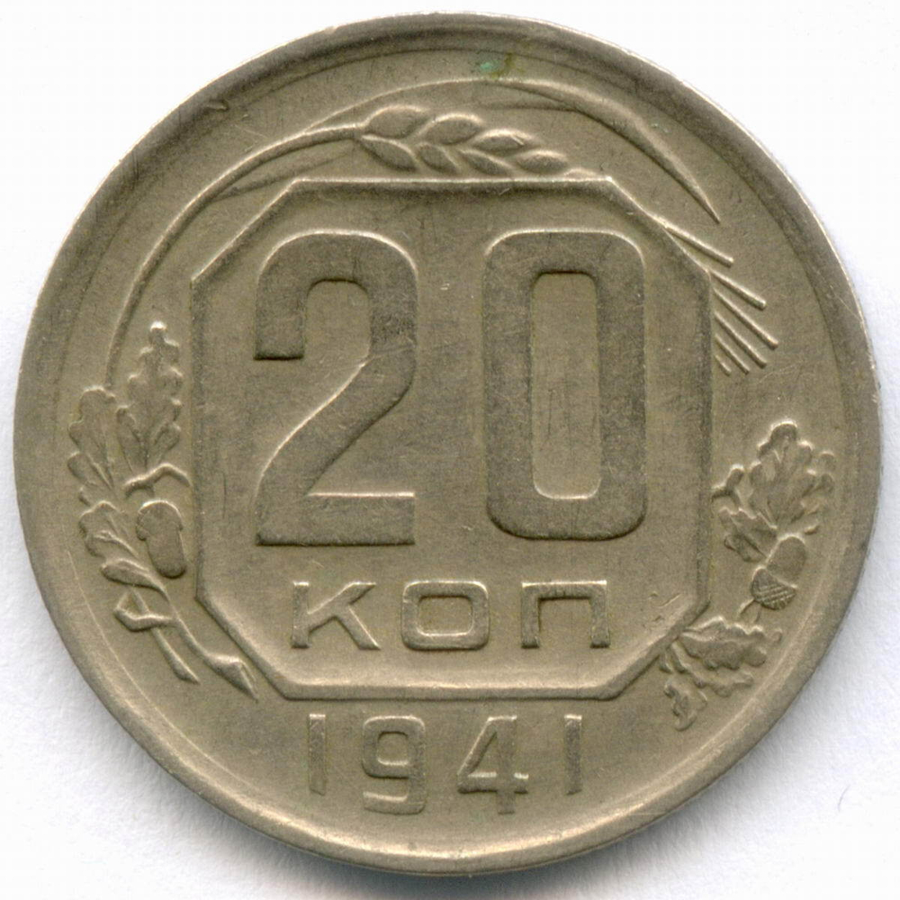 20 копеек 1941 год. XF