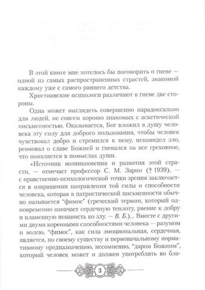 Страсть гнева, ее действие в детях и способы борьбы с ней. Протоиерей Владимир  Башкиров