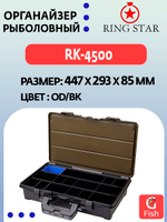 Органайзер рыболовный RING STAR RK-4500 RD/BK, 447х293х85мм