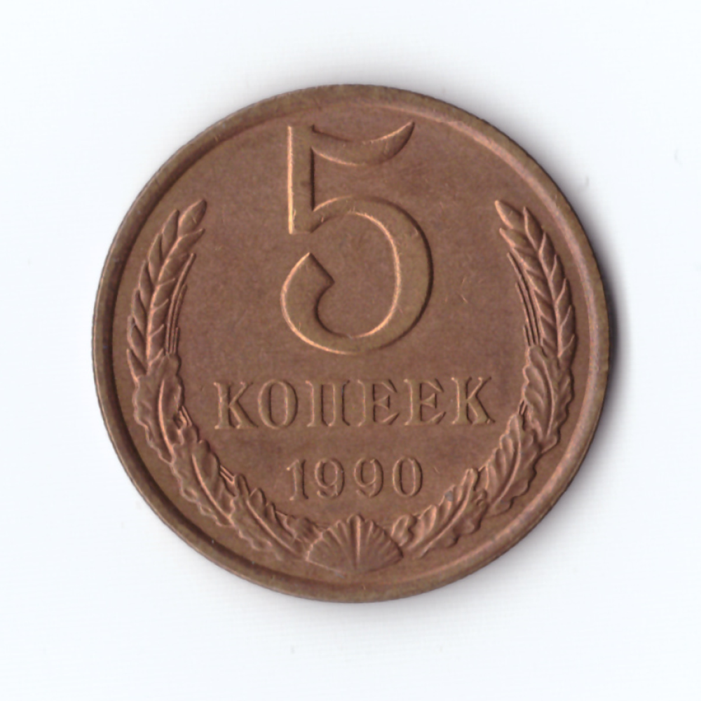 5 копеек 1990 г б/б, блеск штемпельного покрытия, UNC