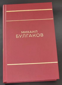 Мастер и Маргарита. Театральный роман. Собачье сердце