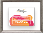 Рама 24x30 для картин и фотографий RP0210360-02