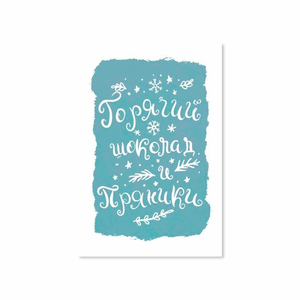 Открытка Горячий шоколад и пряники