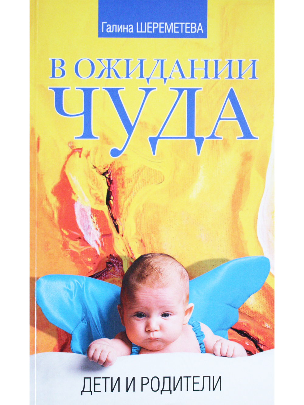 В ожидании чуда. Дети и родители