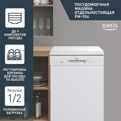 Посудомоечная машина making Oasis everywhere PM-9S4