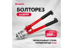 Болторез, 350 мм/14"// Matrix
