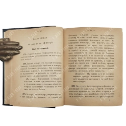 Морской устав с приложением Инструкции вахтенному начальнику. СПб. 1899