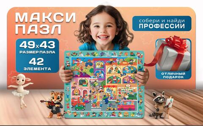 Собери и найди Профессии, картонные пазлы