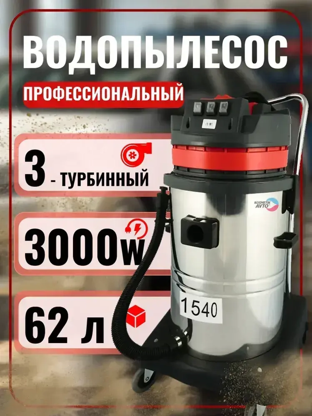 Моющий пылесос. Профессиональный пылеводосос для клининга и автомойки 1540