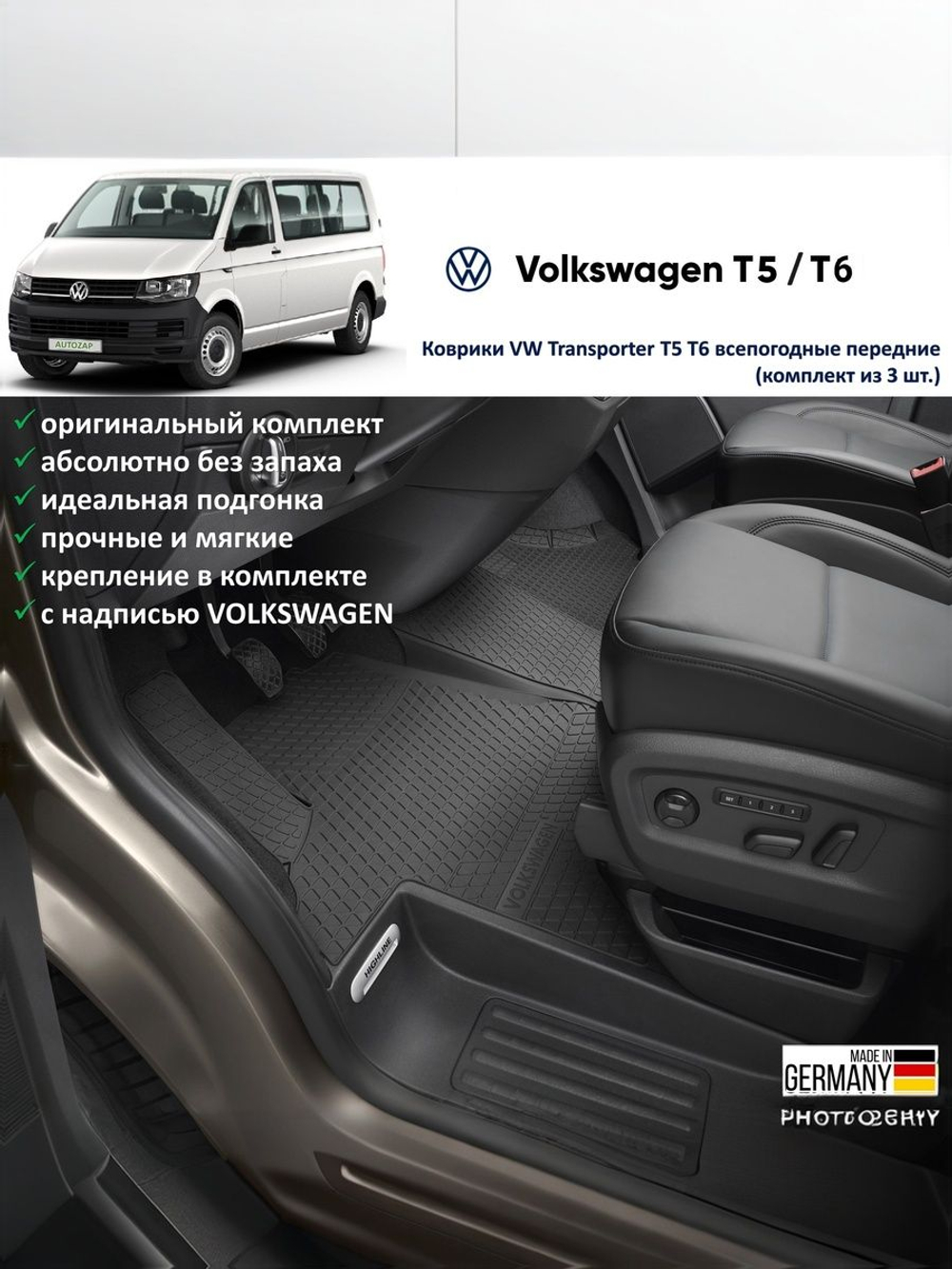 Коврики VW Transporter T6.1 всепогодные (3 частей)