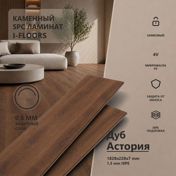 SPC ламинат I-Floors Лонг - Дуб Астория