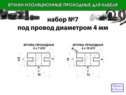 Набор №7 проходные втулки под провод диаметром 4 мм