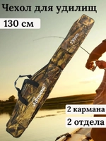 Чехол для удочек мягкий 130см 2 отсека коричневый