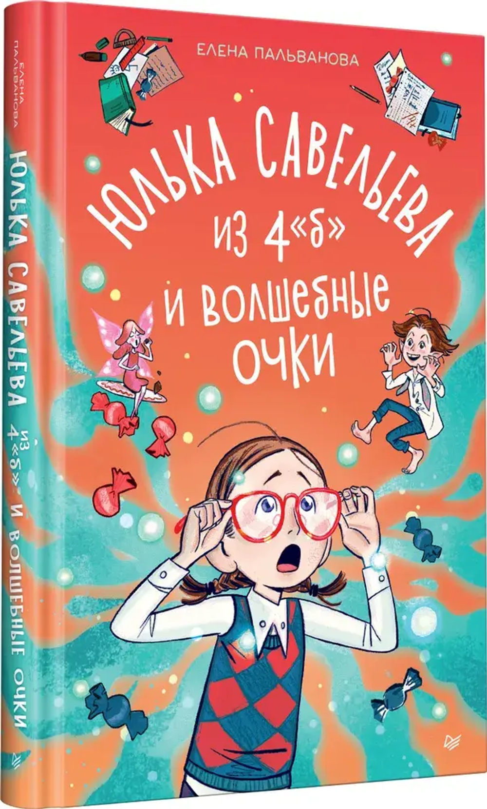 Юлька Савельева из 4 "Б" и волшебные очки
