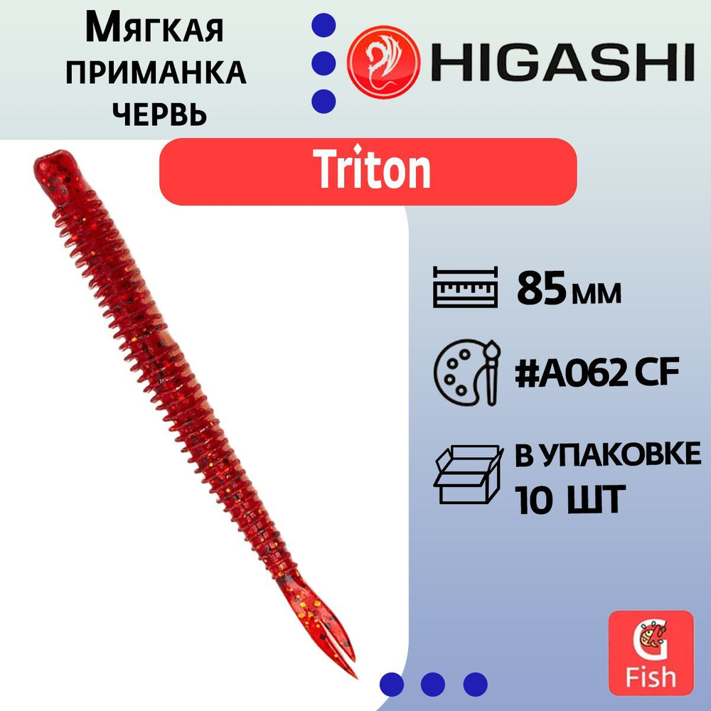 Мягкая приманка для рыбалки червь HIGASHI Triton 85мм #A062 F