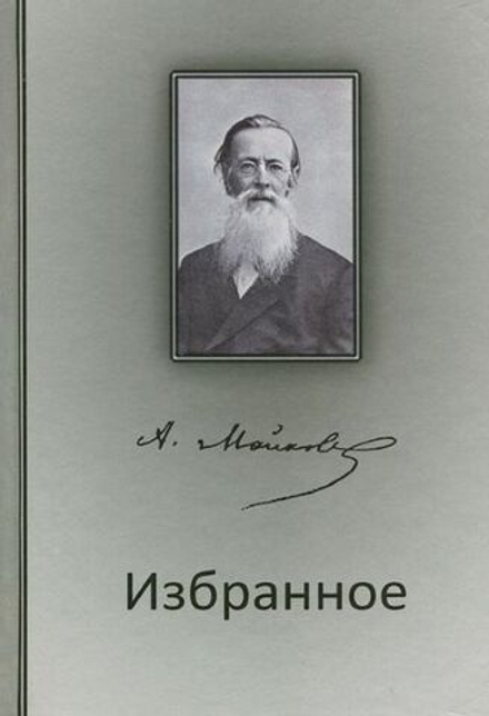 Избранное (ОПИТ) (Майков А.Н.)