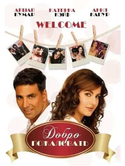 Добро пожаловать (2007) (DVD-R)
