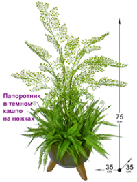 Искусственный Папоротник в темном кашпо на ножках