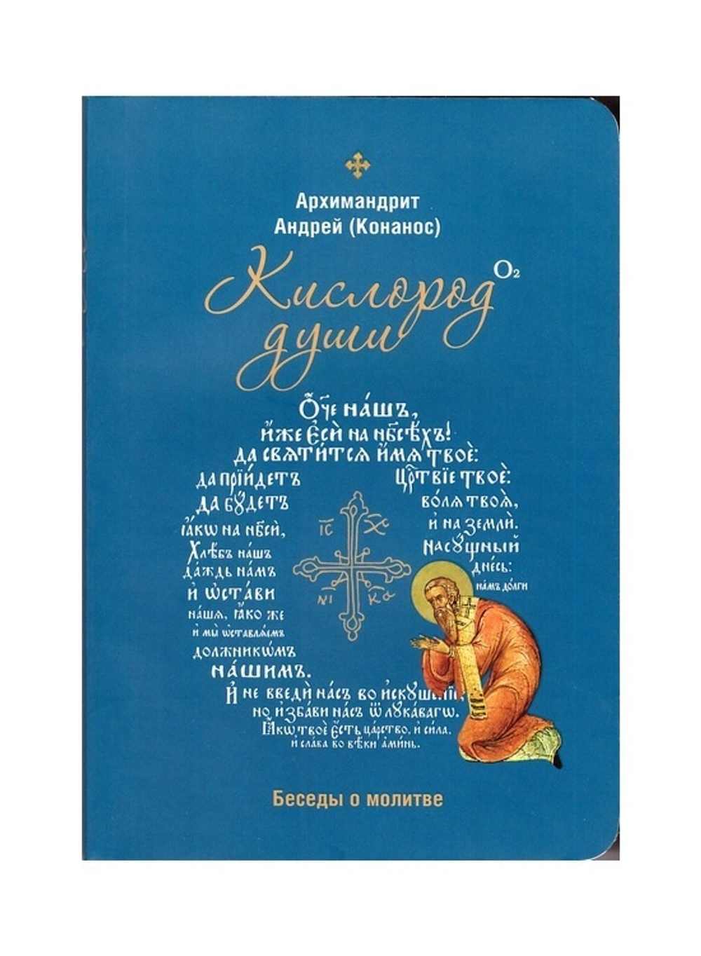 Кислород души. Беседы о молитве