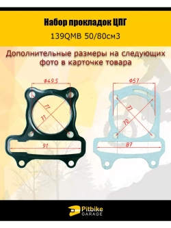 Набор прокладок ЦПГ 139QMB 50/80см3