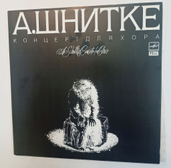 Винтажная виниловая пластинка LP А. Шнитке Концерт Для Хора (СССР 1989)