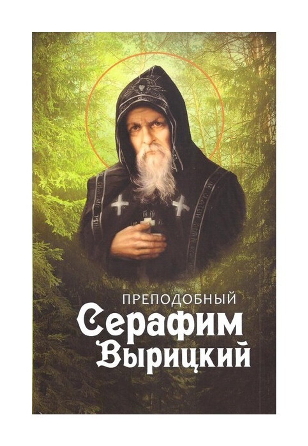 Преподобный Серафим Вырицкий