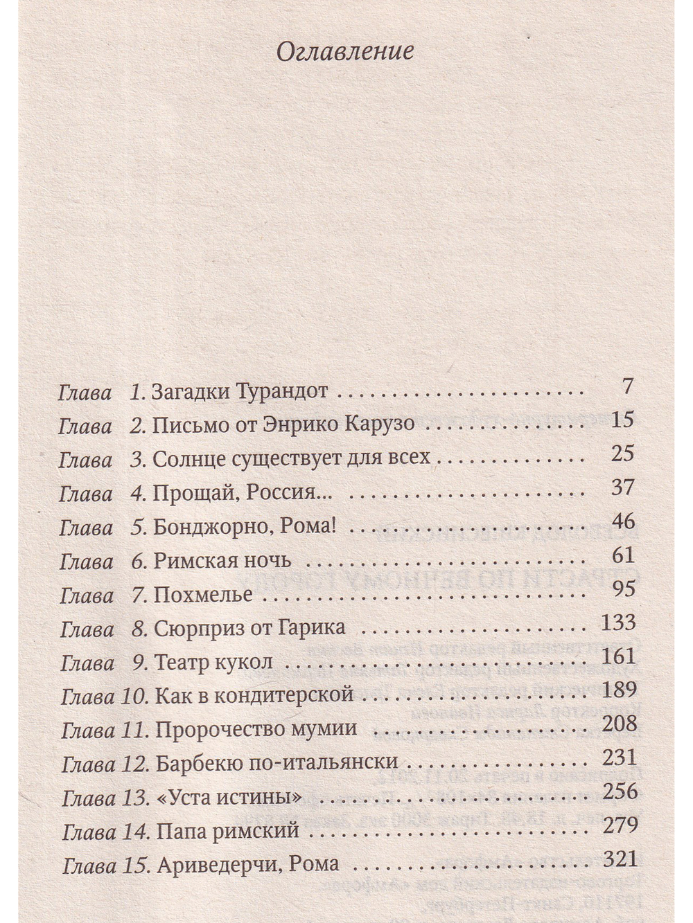 Италия. Страсти по Вечному городу