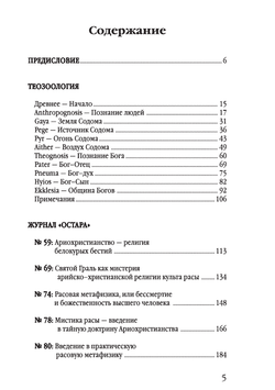 Теозоология. Ланц Фон Либенфельс. Категория 1