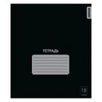 Тетрадь школьная А5 18л клетка "Черная" (Центрум)