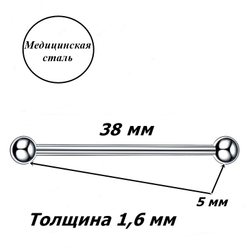 Индастриал длина 38 мм для пирсинга ушей с шариками 5 мм, толщиной 1,6 мм. Медицинская сталь.