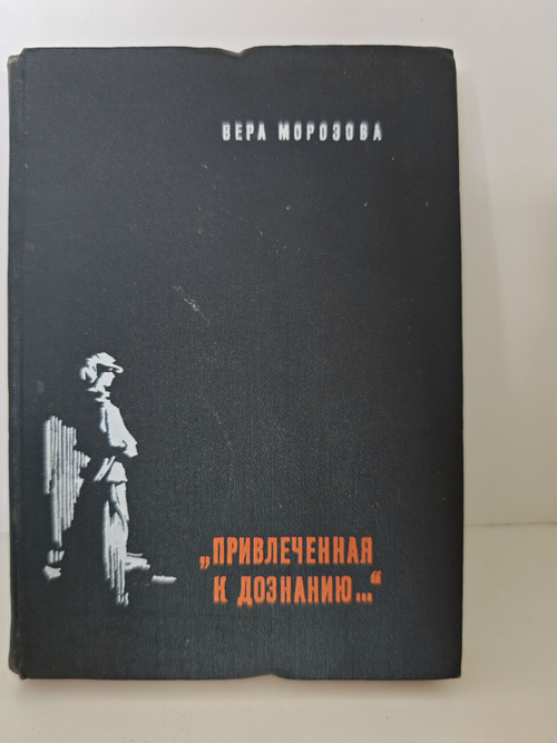 Привлеченная к дознанию