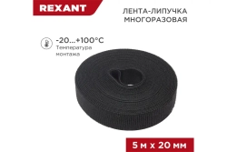 Лента-липучка REXANT многоразовая 5 м х 20мм, черная 1 шт/уп 07-7526