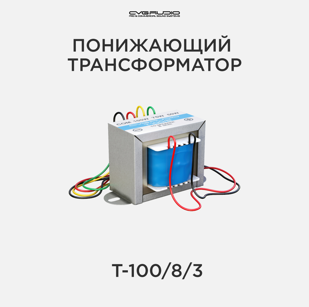 CVGAUDIO T-100/8/3 Понижающий трансформатор