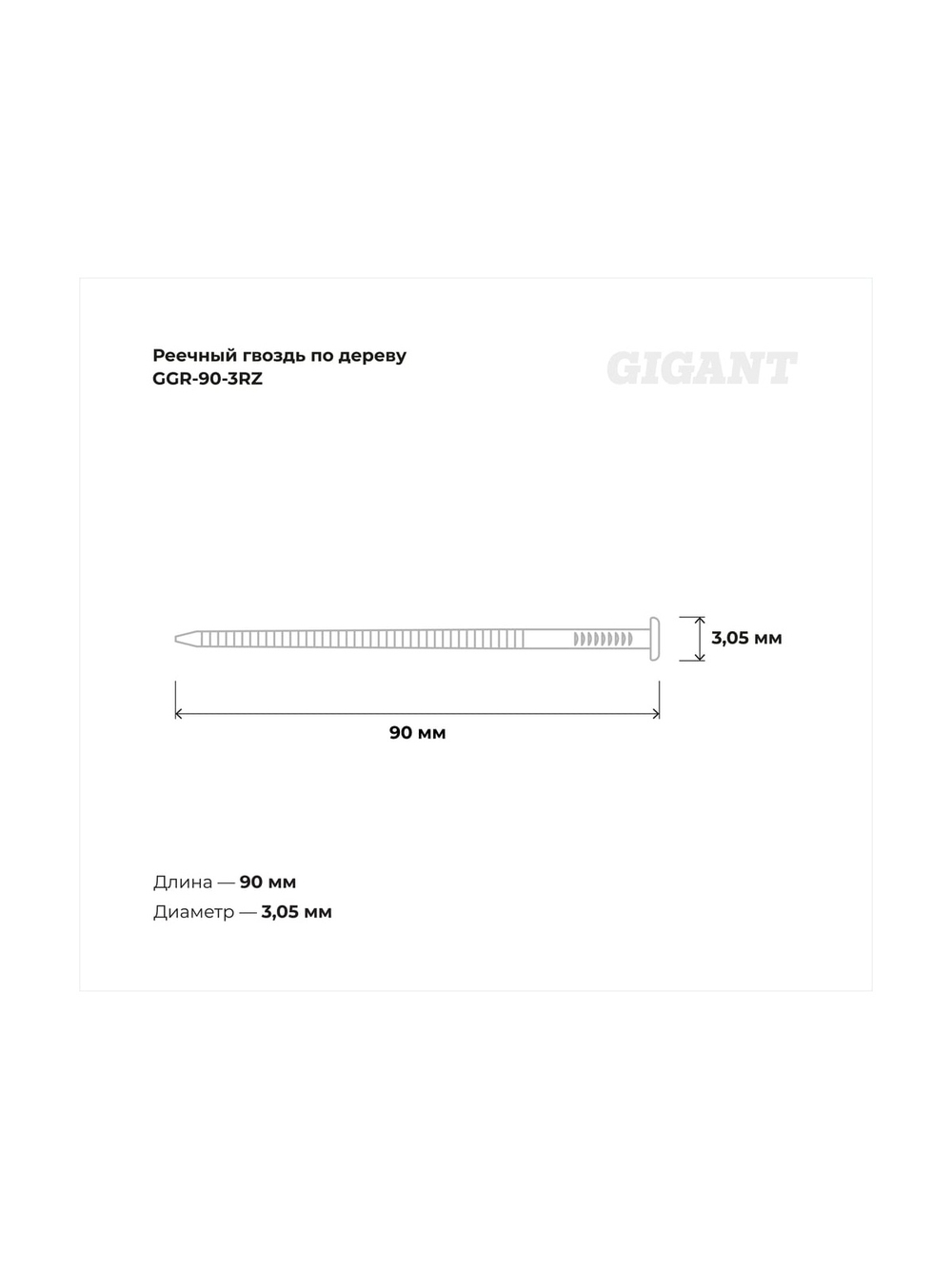Реечный гвоздь по дереву 3,05x90 рифлёный, 2000шт. Gigant GGR-90-3RZ
