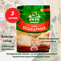 Лапша Бешбармак 250 гр х 2 шт ТМ Внук