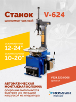 Станок шиномонтажный ROSSVIK V-624, автомат, до 24", 220В. Цвет синий RAL5005