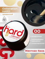 Colloration HARD №00 - ЖЕСТКАЯ бесцветная прозрачная база (60 г)