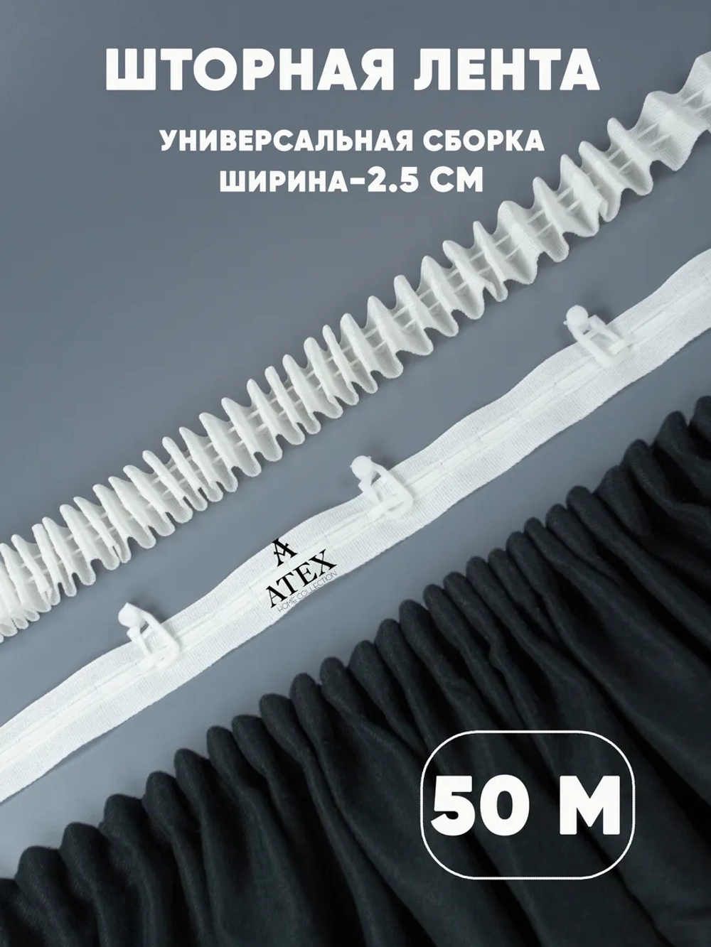 Лента для штор тесьма шторная белая узкая