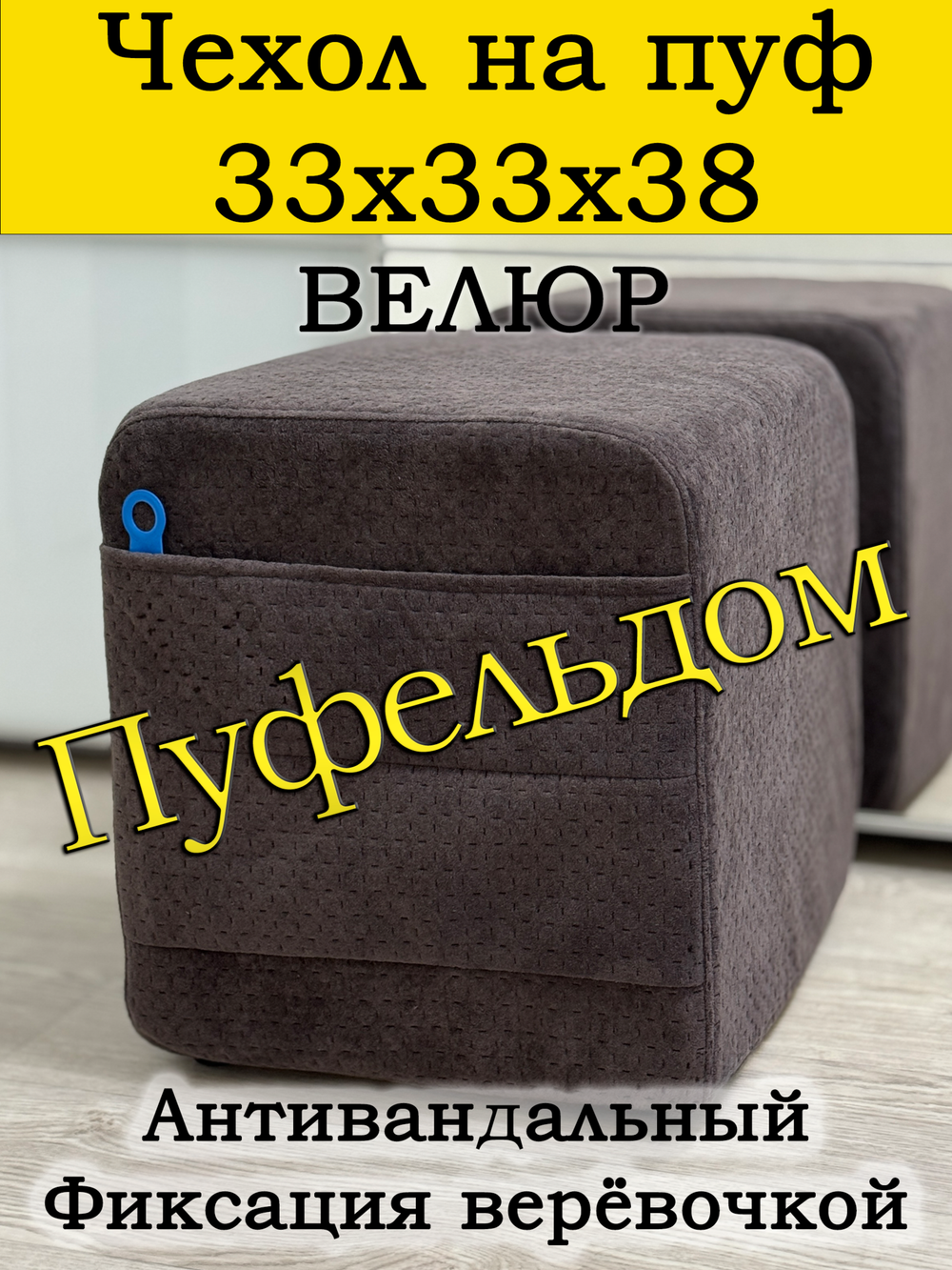 Чехол 33х33х38 на пуфик квадратный с карманом