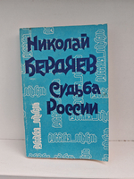 Судьба России
