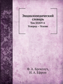 Энциклопедический словарь. Том XXXIVА. Углерод — Усилие | Ф. А. Брокгауз; И. А. Ефрон